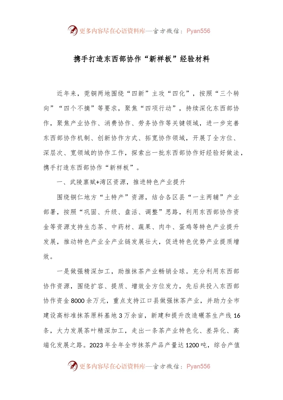 携手打造东西部协作“新样板”经验材料.docx_第1页