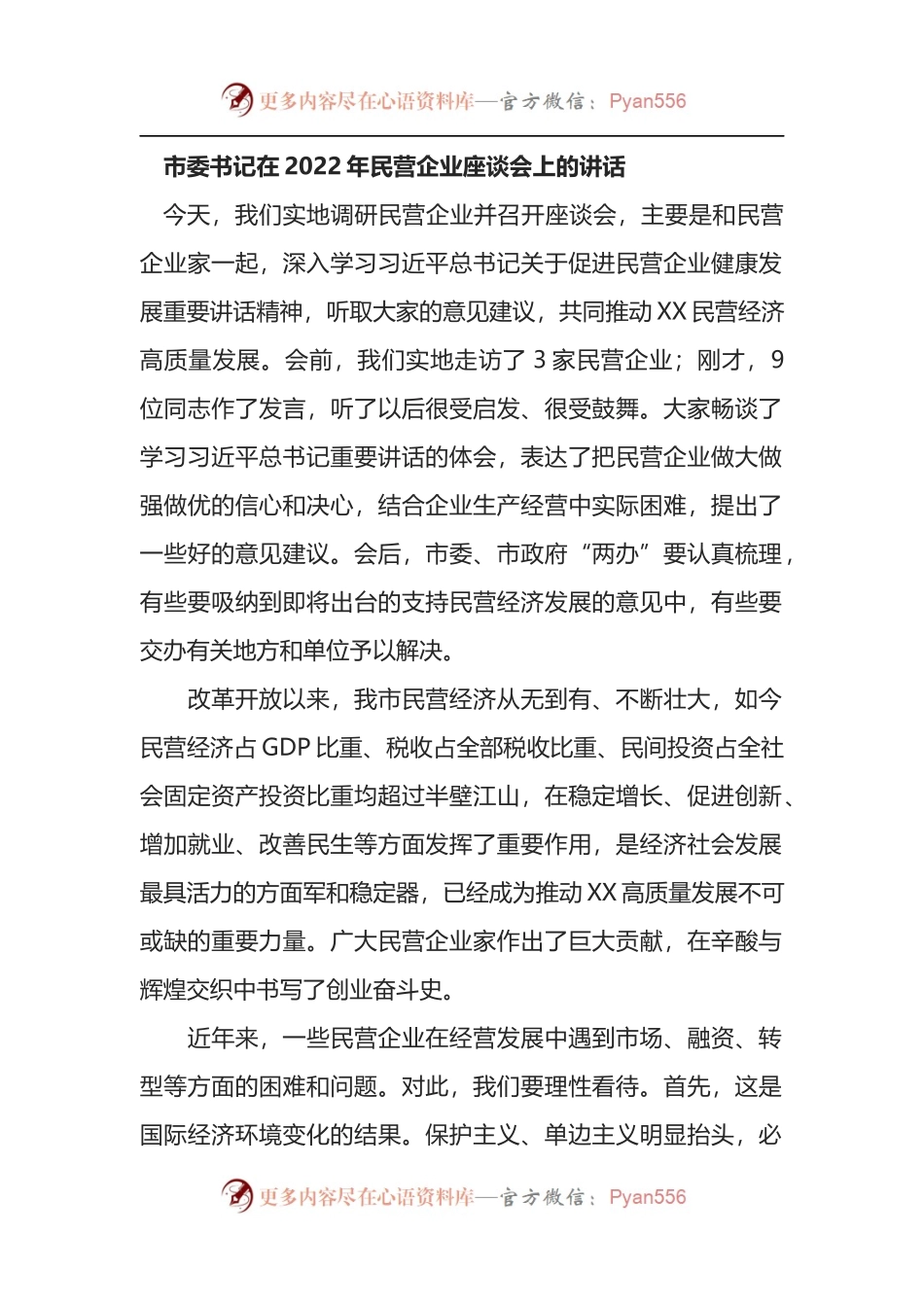 市委书记在2022年民营企业座谈会上的讲话.docx_第1页