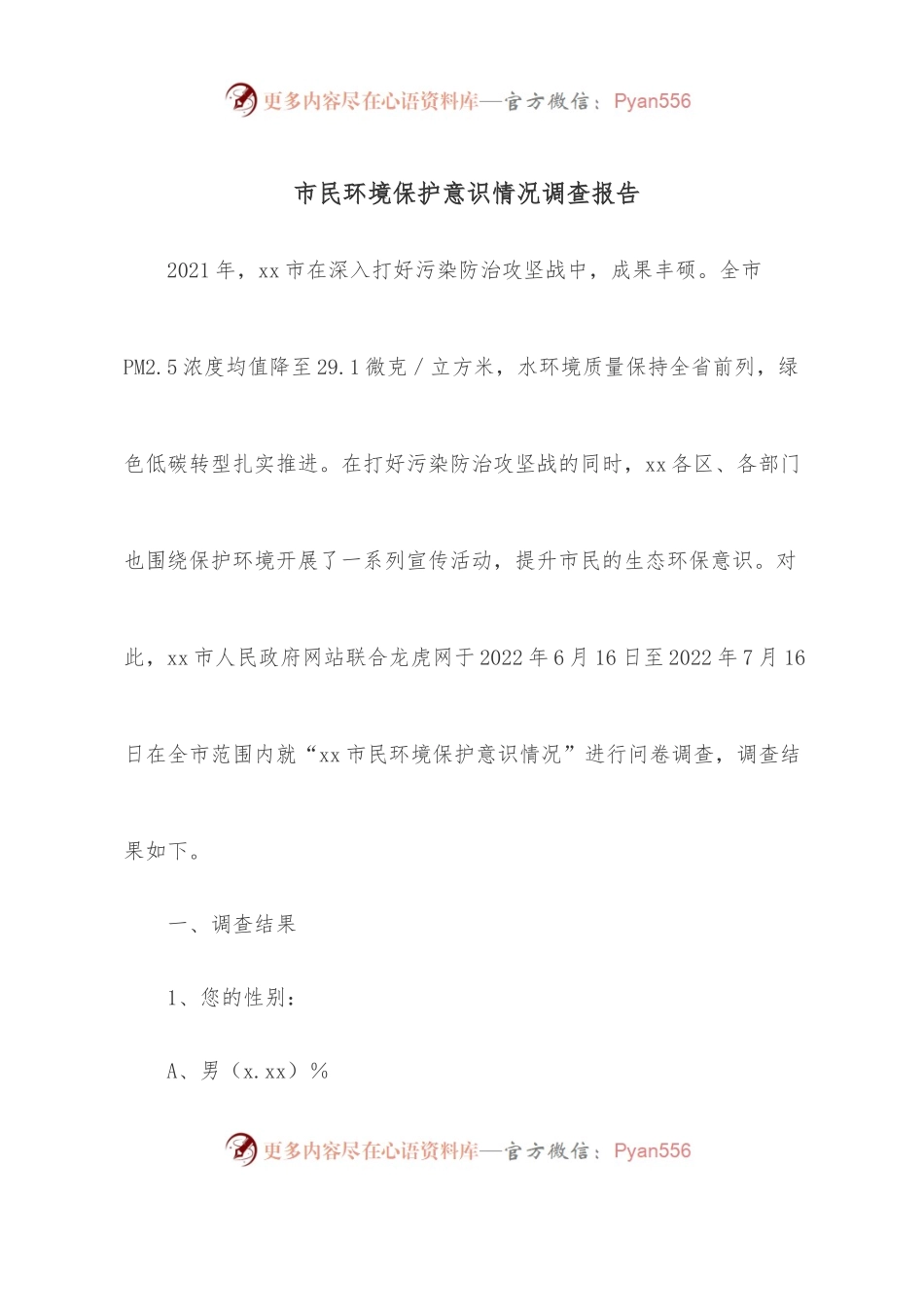 市民环境保护意识情况调查报告.docx_第1页