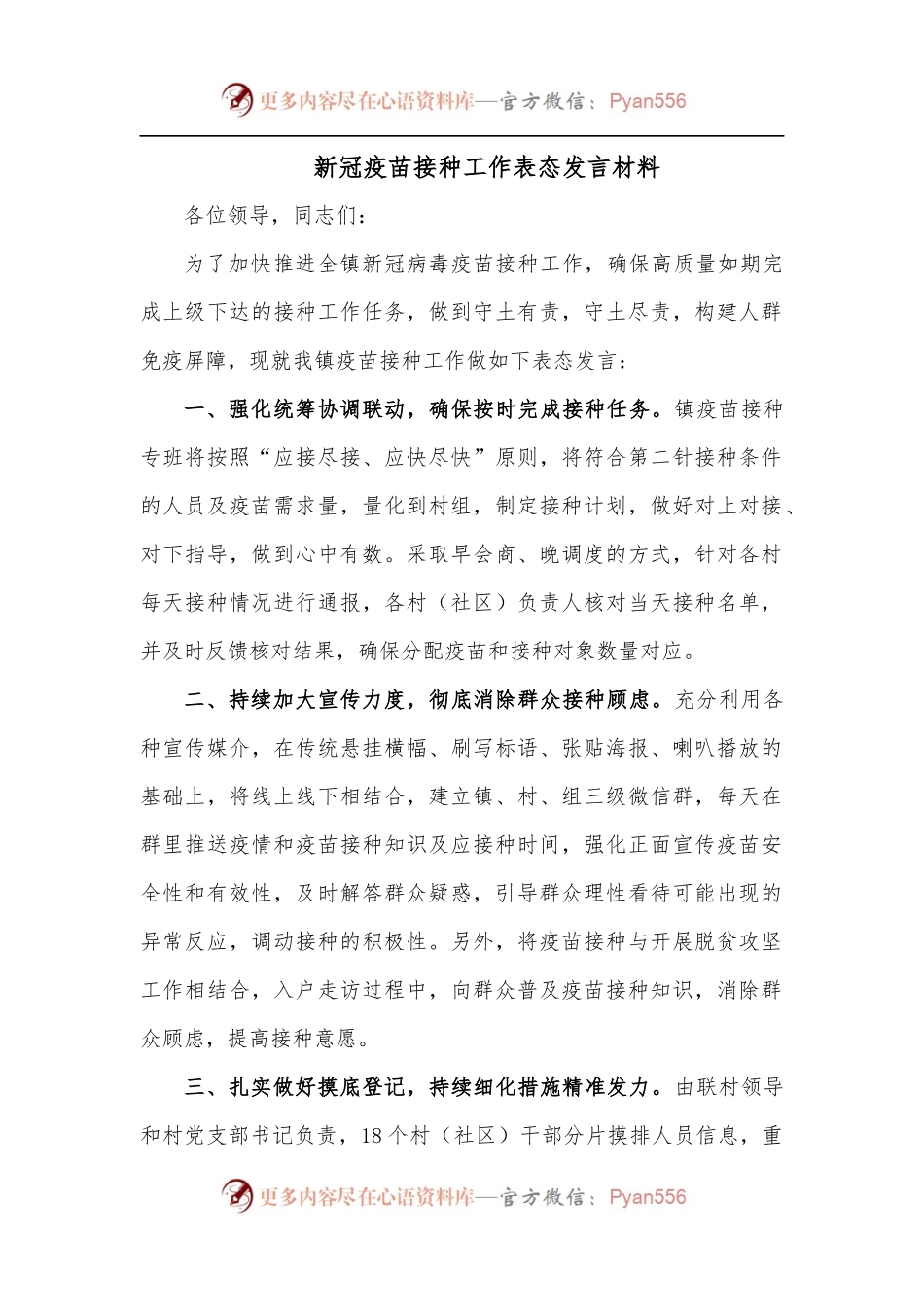 新冠疫苗接种工作表态发言材料.docx_第1页