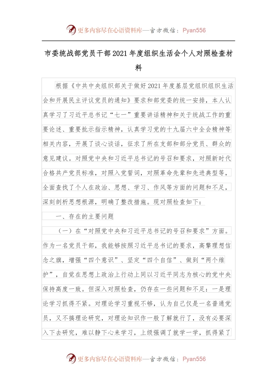 市委统战部党员干部2021年度组织生活会个人对照检查材料.docx_第1页