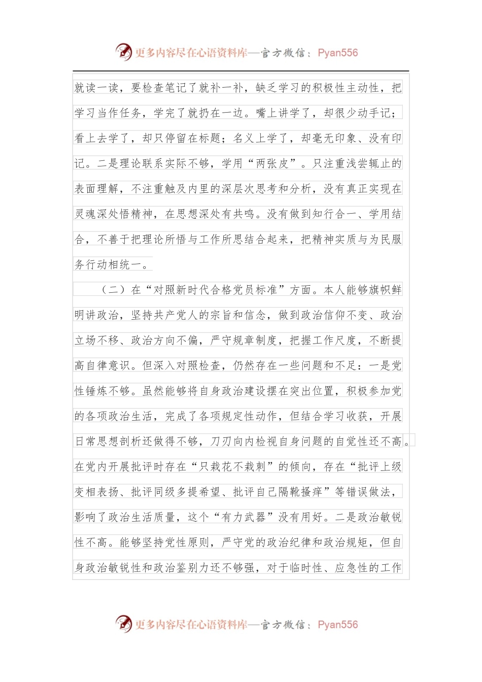 市委统战部党员干部2021年度组织生活会个人对照检查材料.docx_第2页