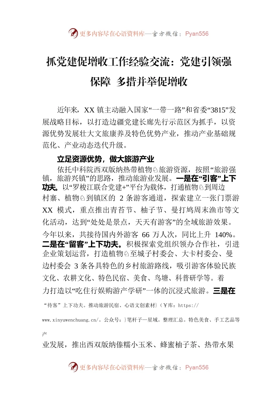 抓党建促增收工作经验交流：党建引领强保障 多措并举促增收.docx_第1页
