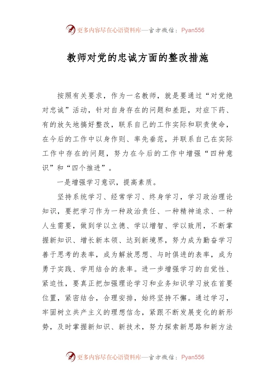 教师对党的忠诚方面的整改措施.docx_第1页