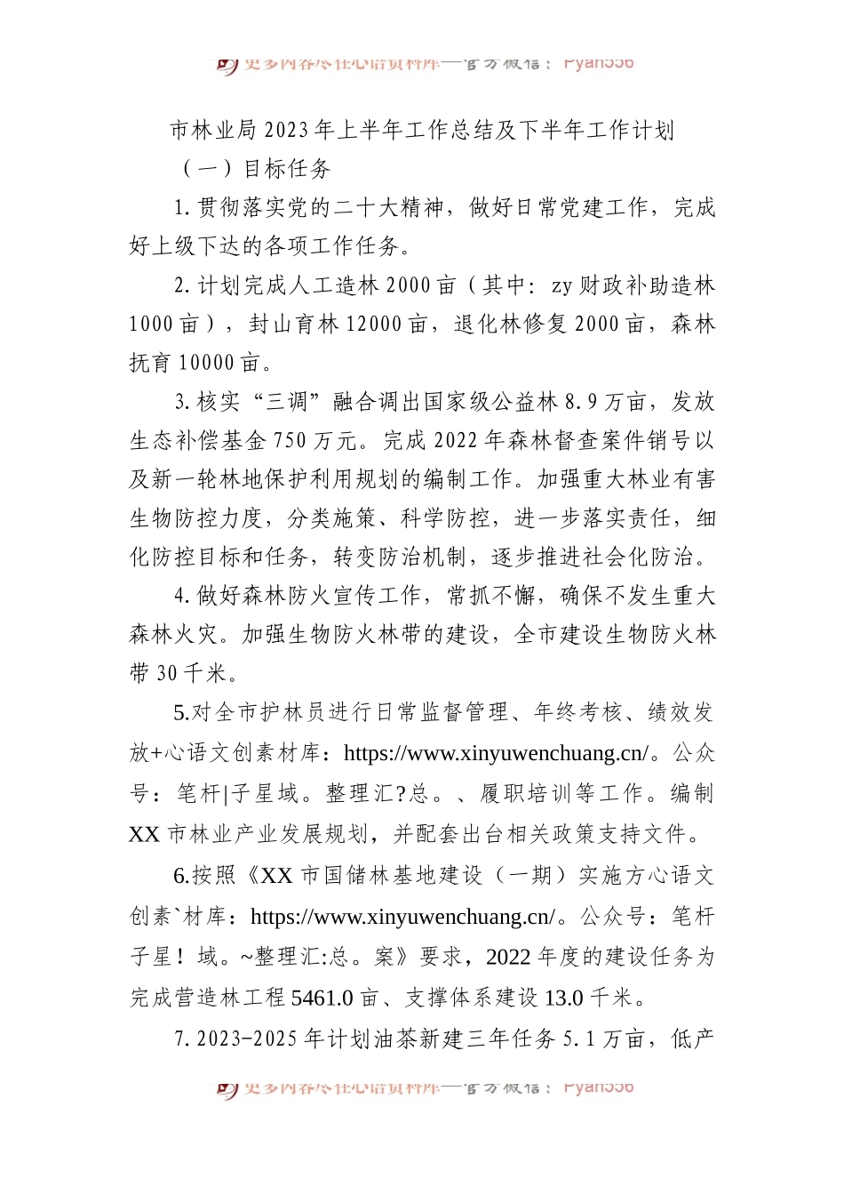 市林业局2023年上半年工作总结及下半年工作计划.docx_第1页