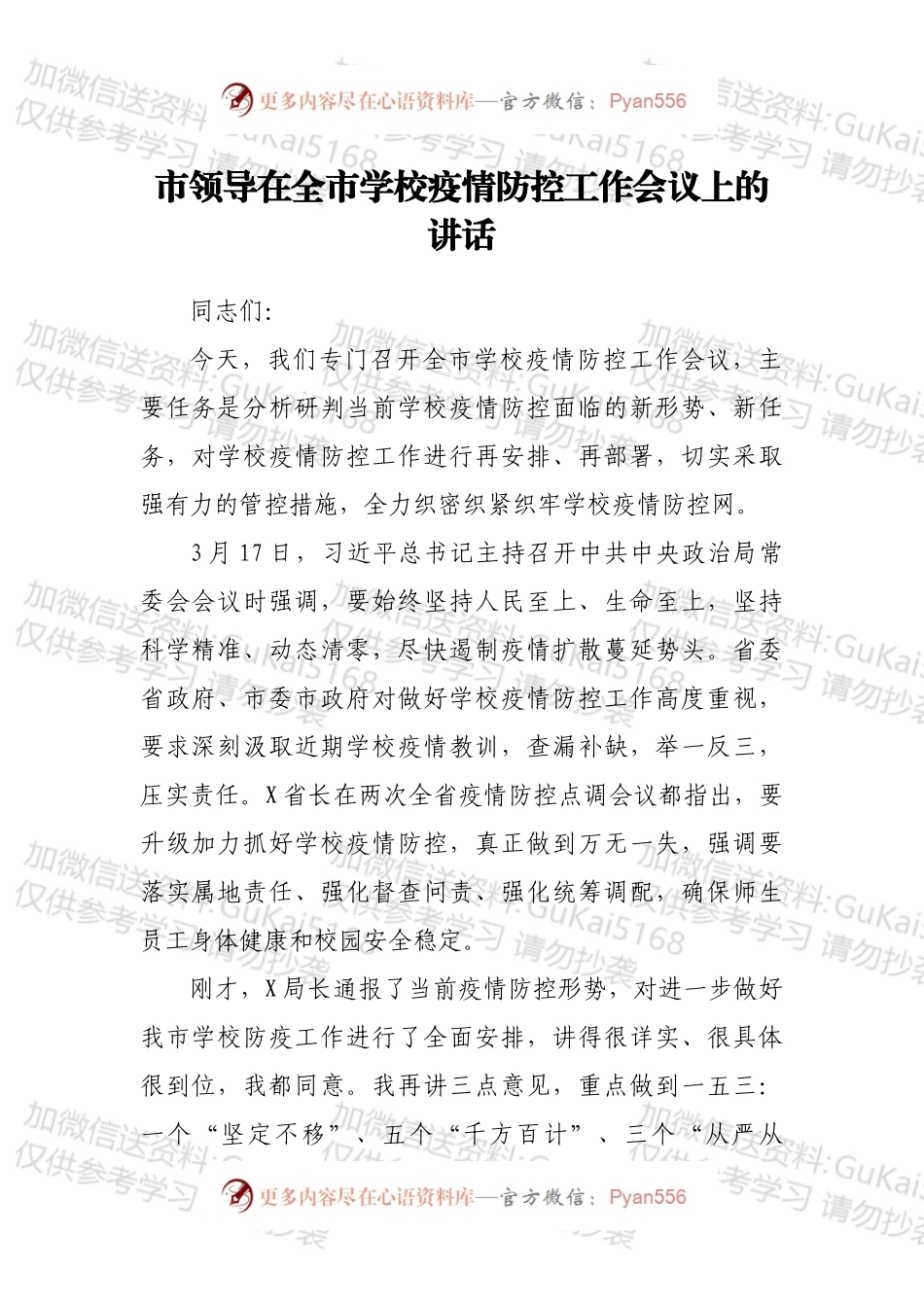 市领导在全市学校疫情防控工作会议上的讲话.docx_第1页