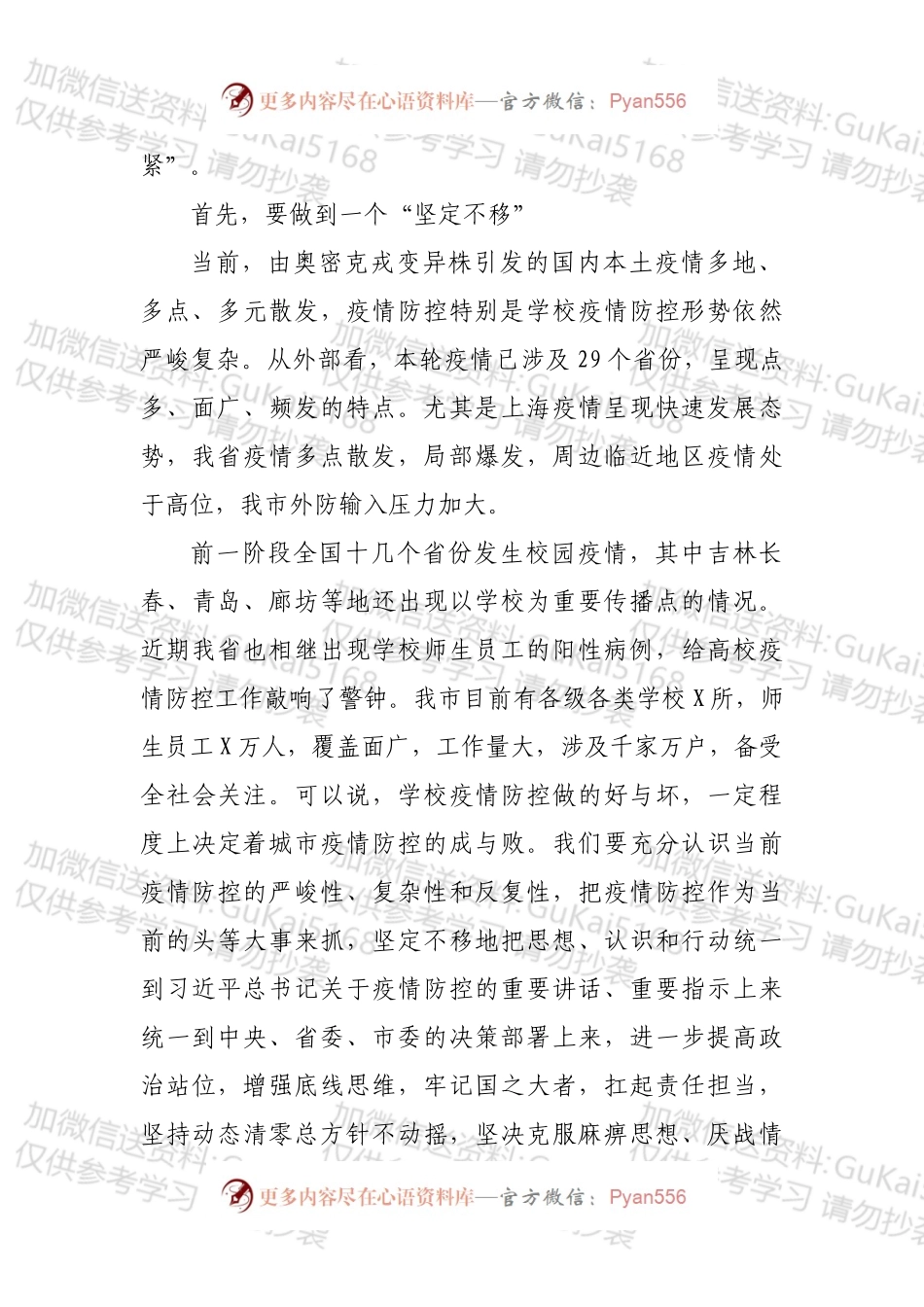 市领导在全市学校疫情防控工作会议上的讲话.docx_第2页