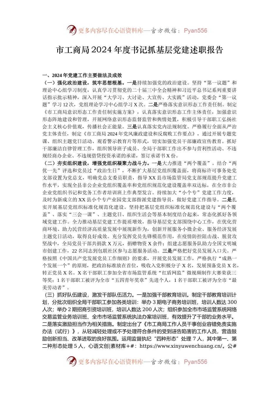 市工商局2024年度书记抓基层党建述职报告.docx_第1页