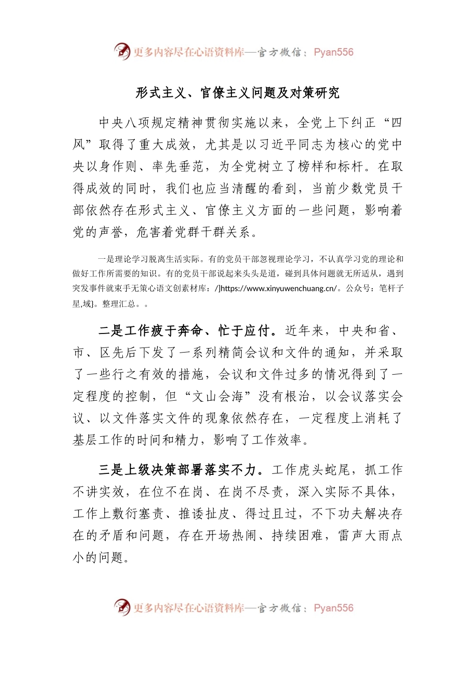 形式主义、官僚主义问题及对策研究.docx_第1页