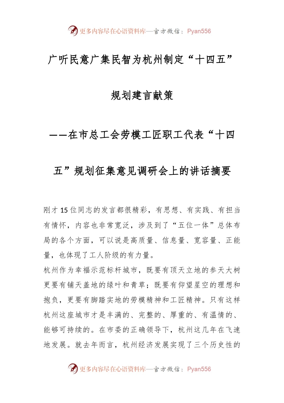 广听民意 广集民智 为杭州制定“十四五”规划建言献策——在市总工会劳模工匠职工代表“十四五”规划征集意见调研会上的讲话稿摘要.docx_第1页