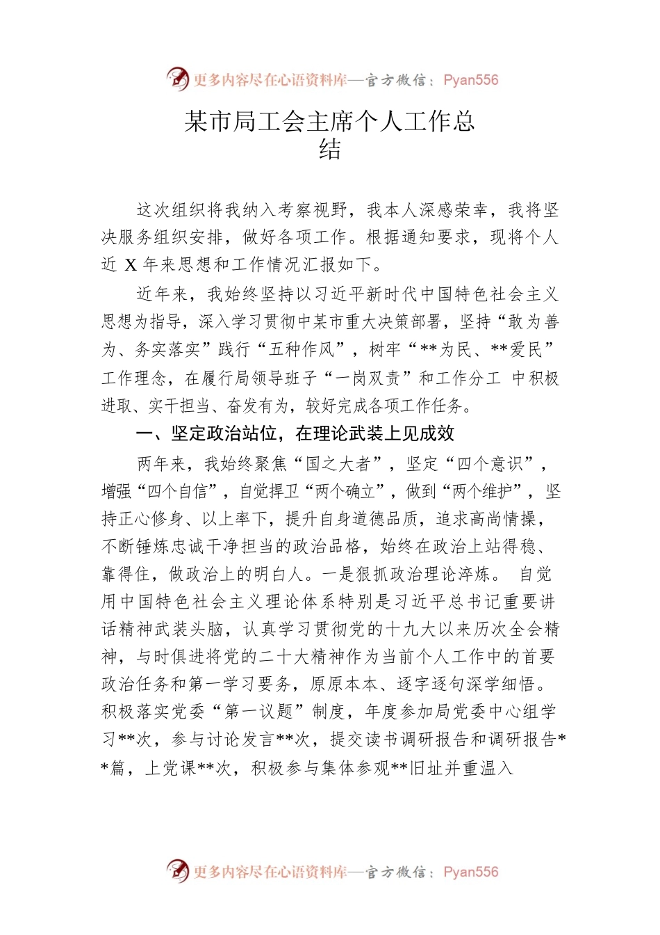 市局工会主席个人工作总结.docx_第1页