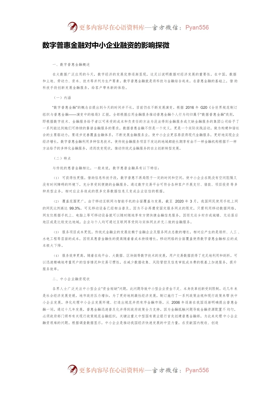 数字普惠金融对中小企业融资的影响探微.docx_第1页