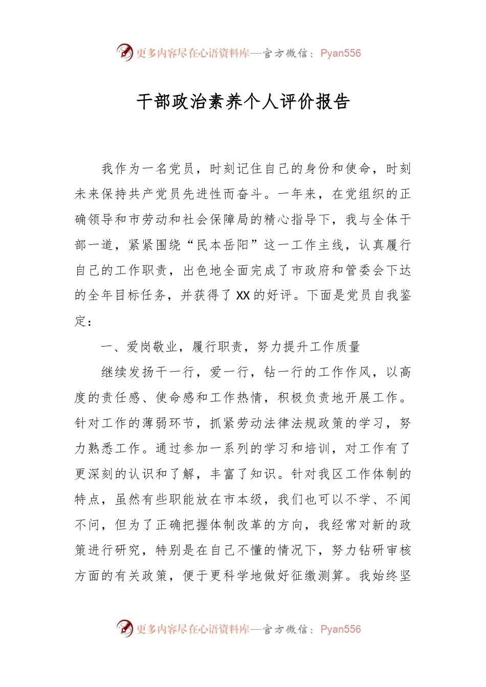 干部政治素养个人评价报告.docx_第1页
