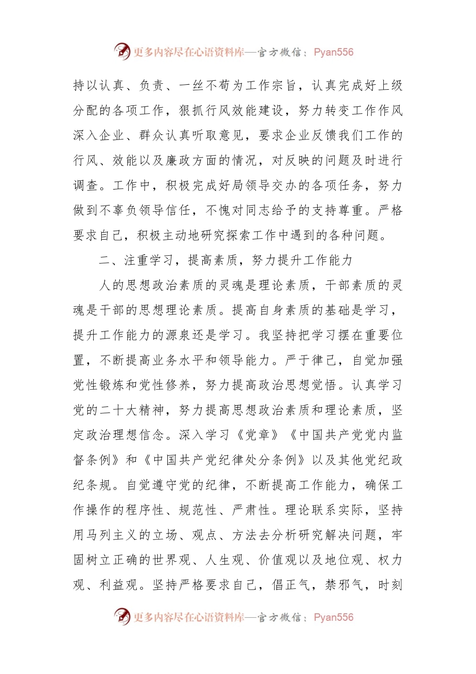 干部政治素养个人评价报告.docx_第2页