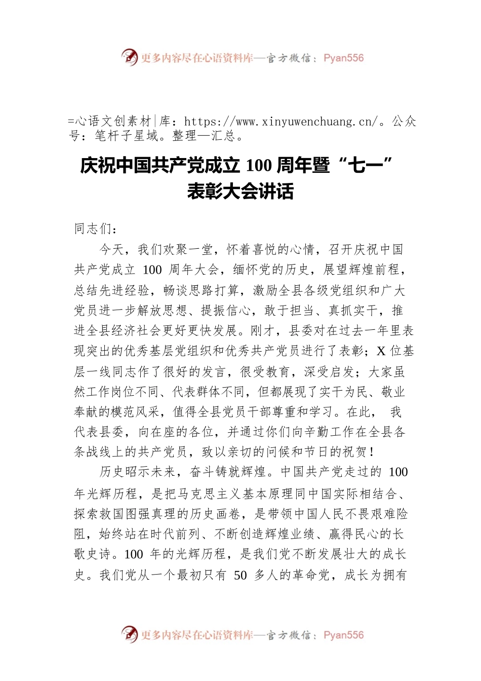 庆祝中国共产党成立100周年暨“七一”表彰大会讲话.docx_第1页