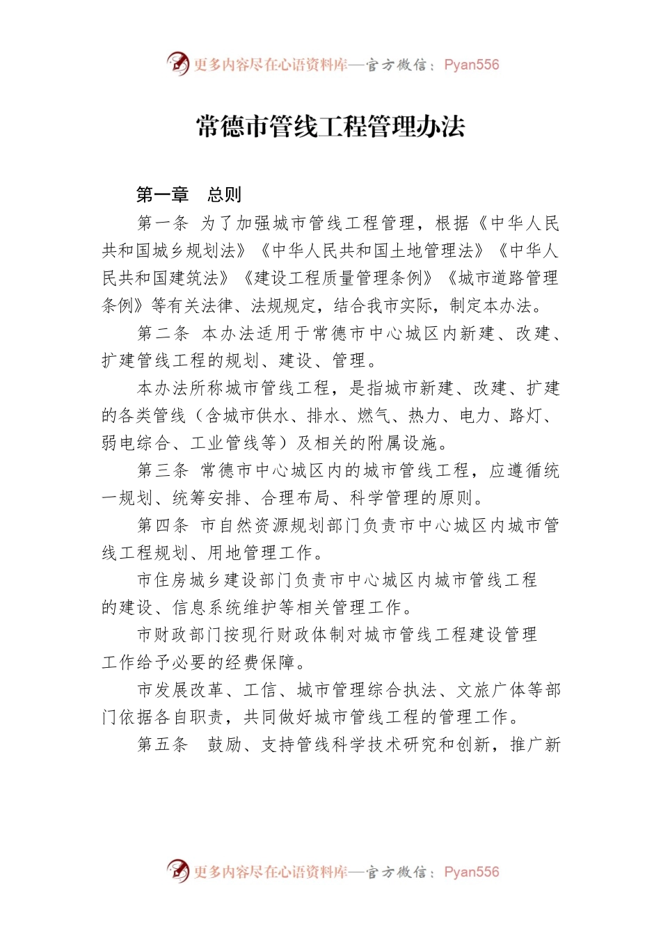 常德市管线工程管理办法.docx_第1页