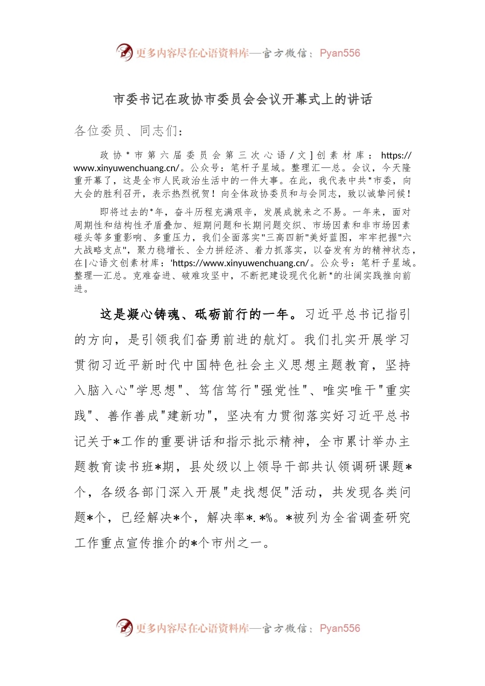 市委书记在政协市委员会会议开幕式上的讲话稿.docx_第1页