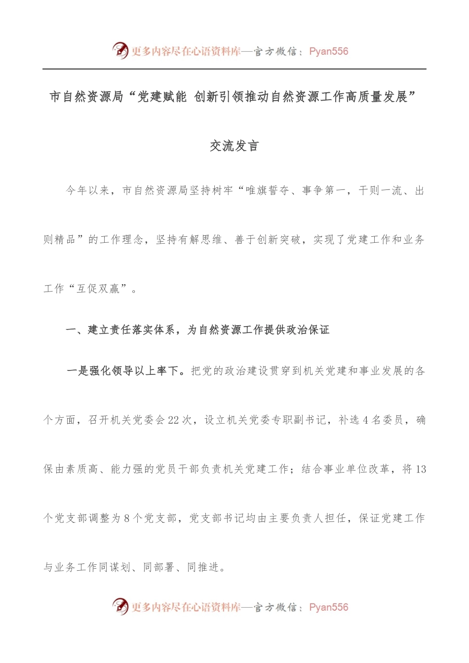 市自然资源局“党建赋能 创新引领推动自然资源工作高质量发展”交流发言.docx_第1页