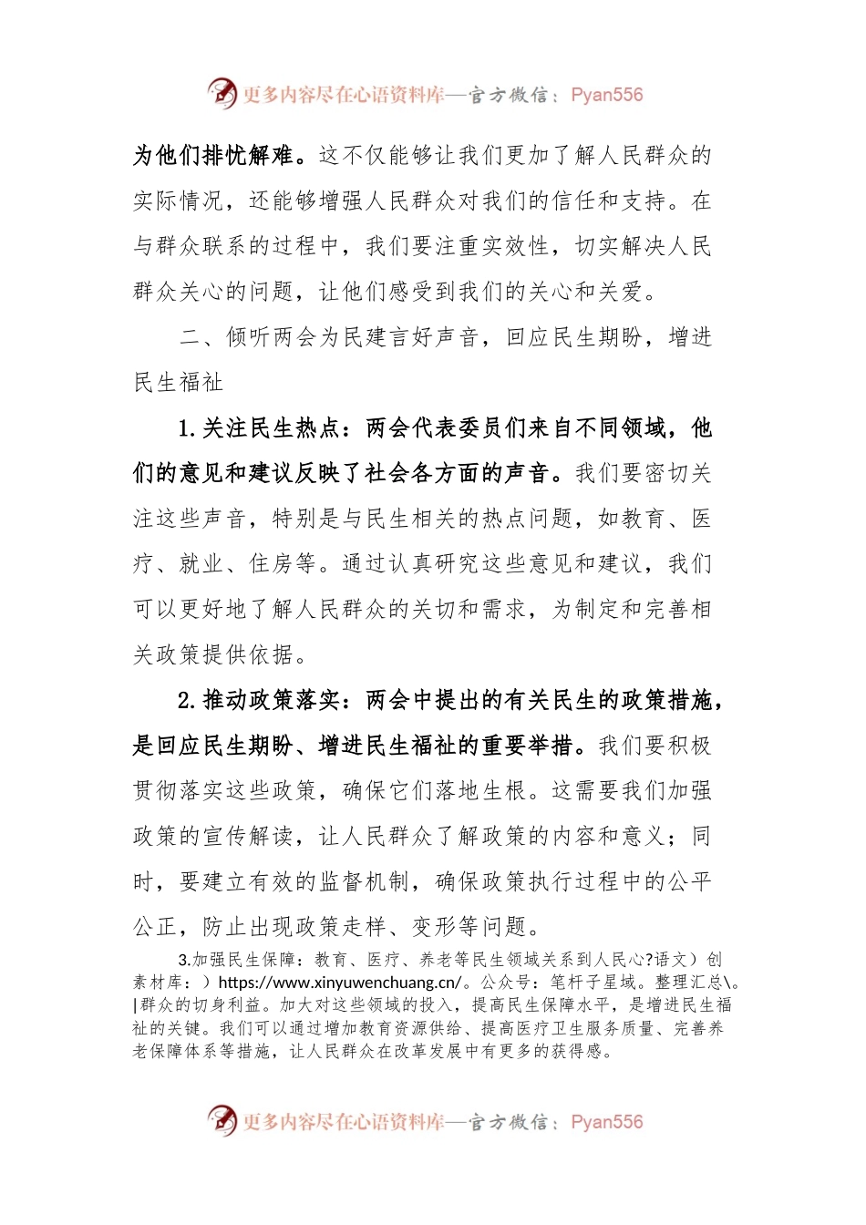 政府机关关于两会的党组交流研讨发言.docx_第2页