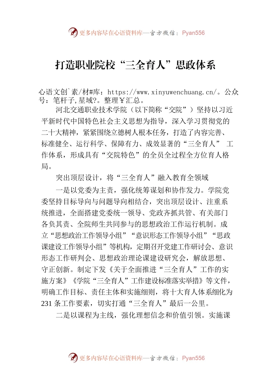 打造职业院校“三全育人”思政体系.docx_第1页