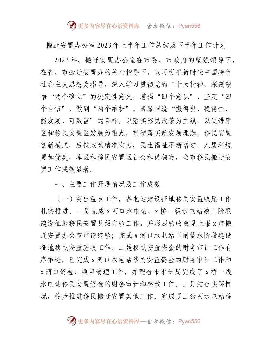 搬迁安置办公室2023年上半年工作总结及下半年工作计划.docx_第1页