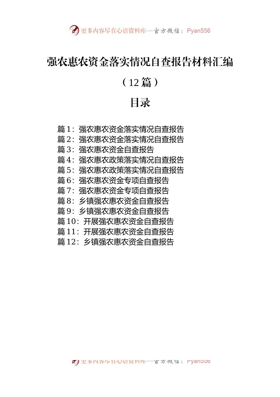 强农惠农资金落实情况自查报告材料汇编（12篇）.docx_第1页