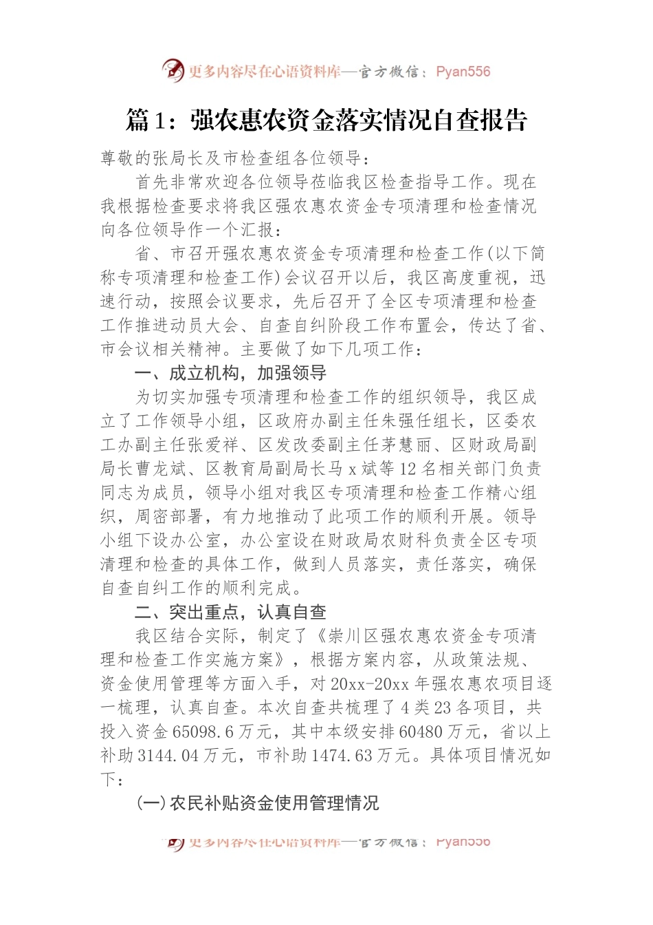 强农惠农资金落实情况自查报告材料汇编（12篇）.docx_第2页