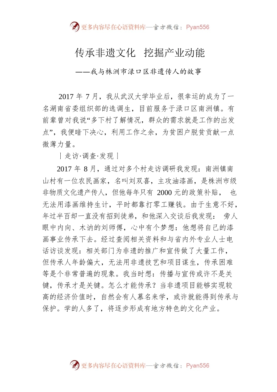 我与株洲市渌口区非遗传人的故事.docx_第1页