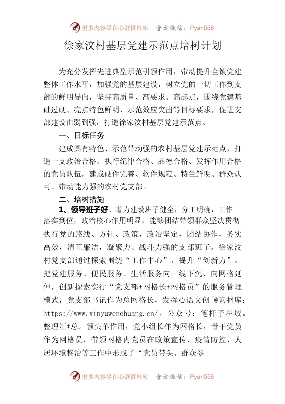 徐家汶村基层党建示范点培树计划.docx_第1页