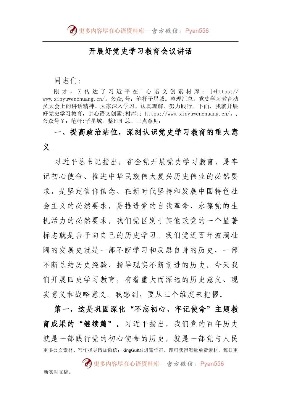 开展好党史学习教育会议讲话.docx_第1页