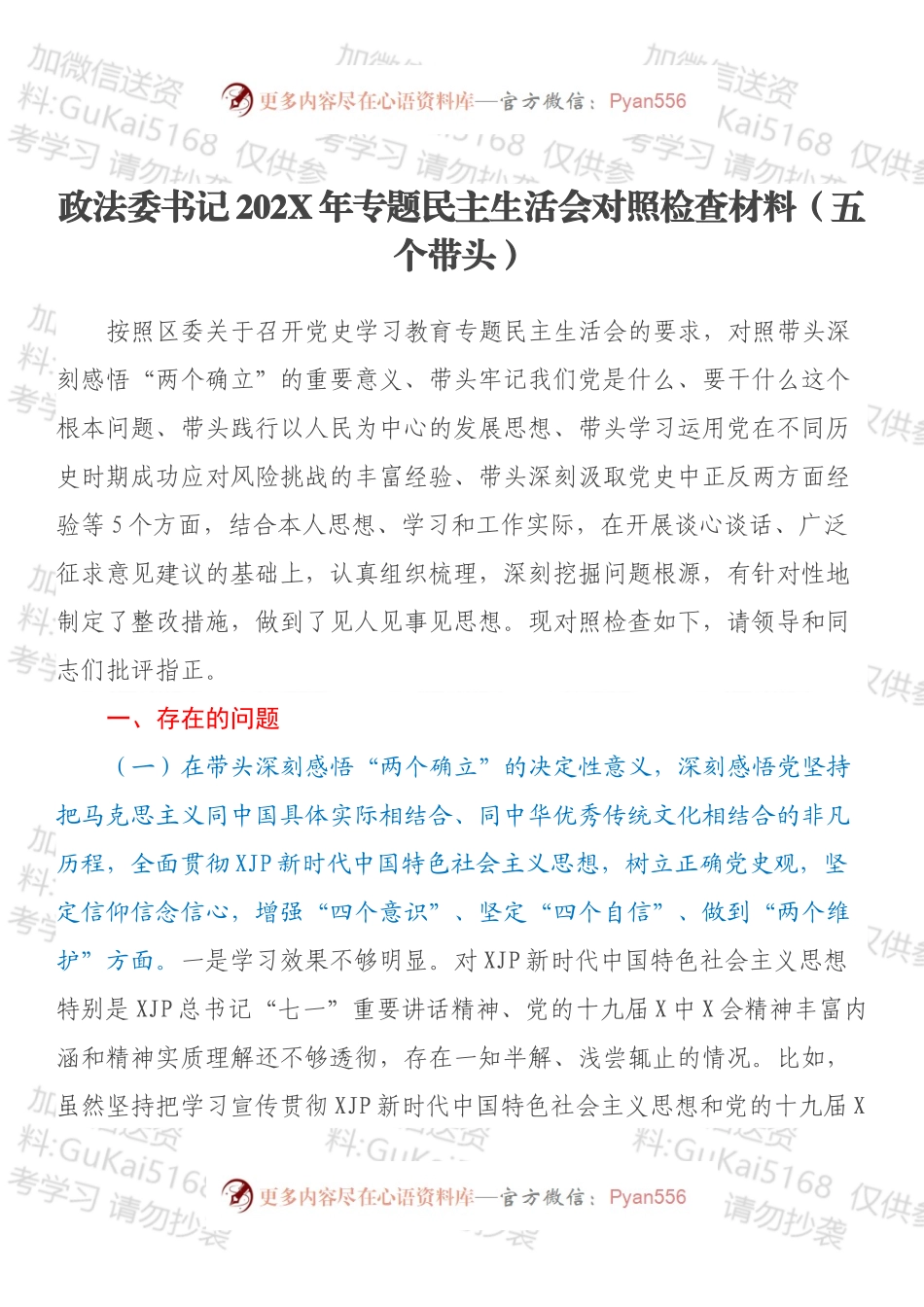 政法委书记202X年专题民主生活会对照检查材料（五个带头）.docx_第1页