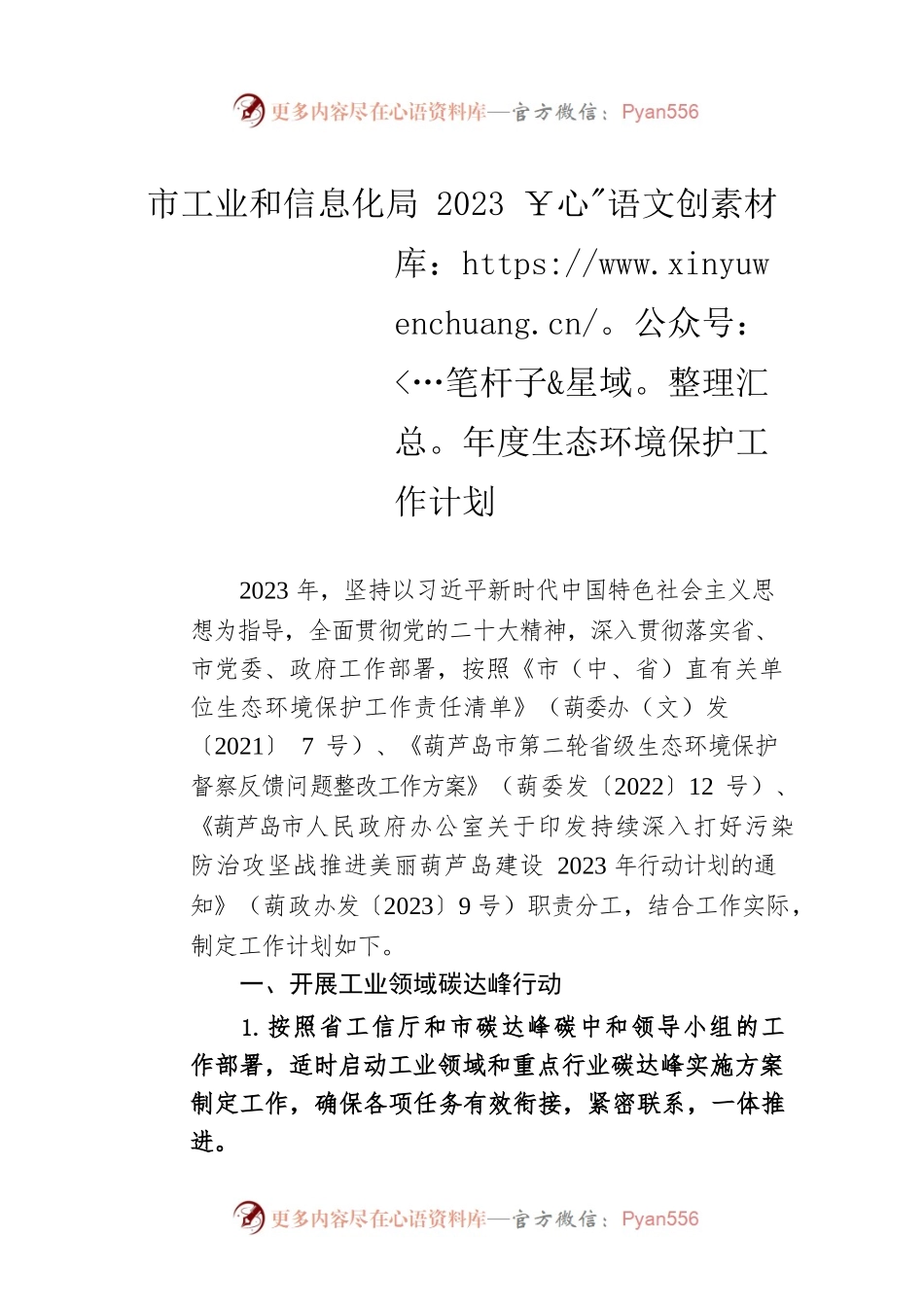 市工业和信息化局2023年度生态环境保护工作计划（20230323）.docx_第1页