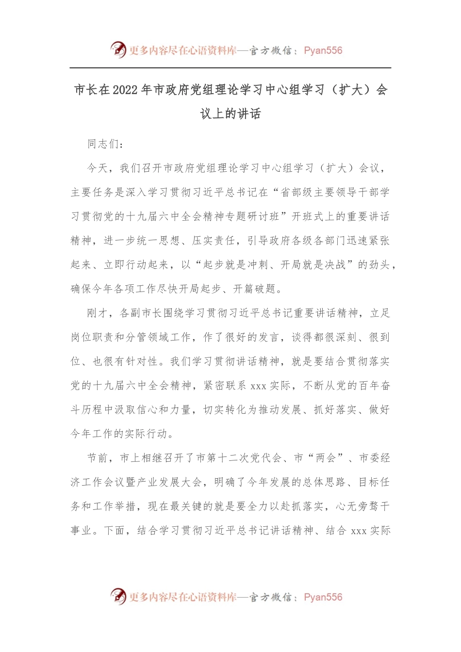 市长在2022年市政府党组理论学习中心组学习[扩大]会议上的讲话[2].docx_第1页