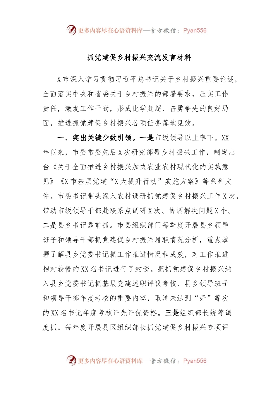 抓党建促乡村振兴交流发言材料.docx_第1页