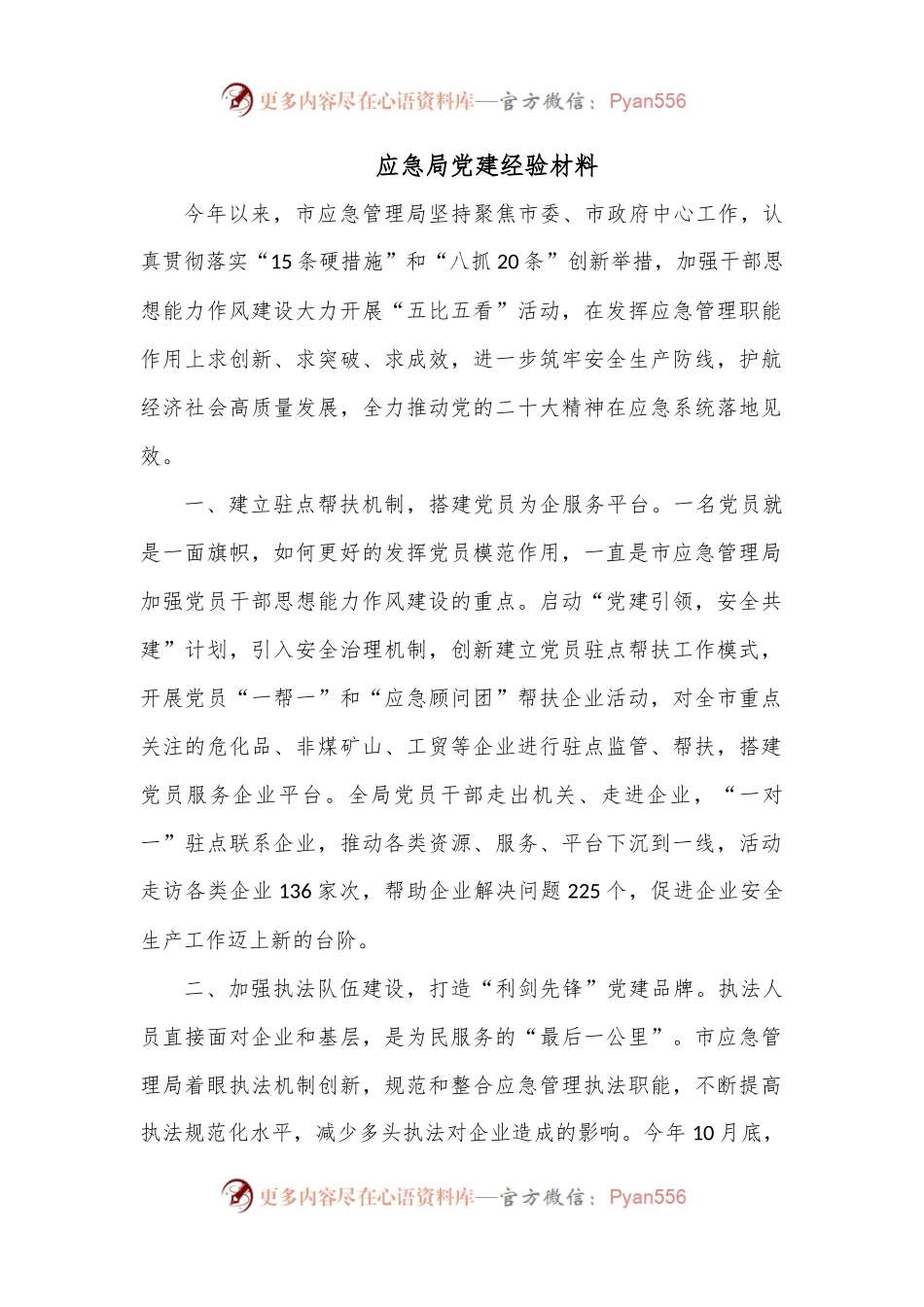 应急局党建经验材料.docx_第1页