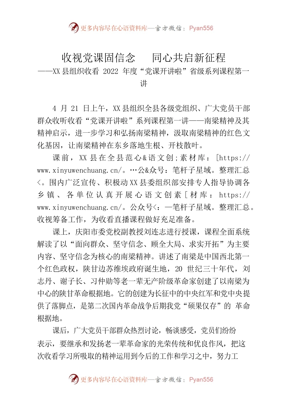 收视党课固信念同心共启新征程——X县组织收看2022年度“党课开讲啦”省级系列课程第一讲.docx_第1页