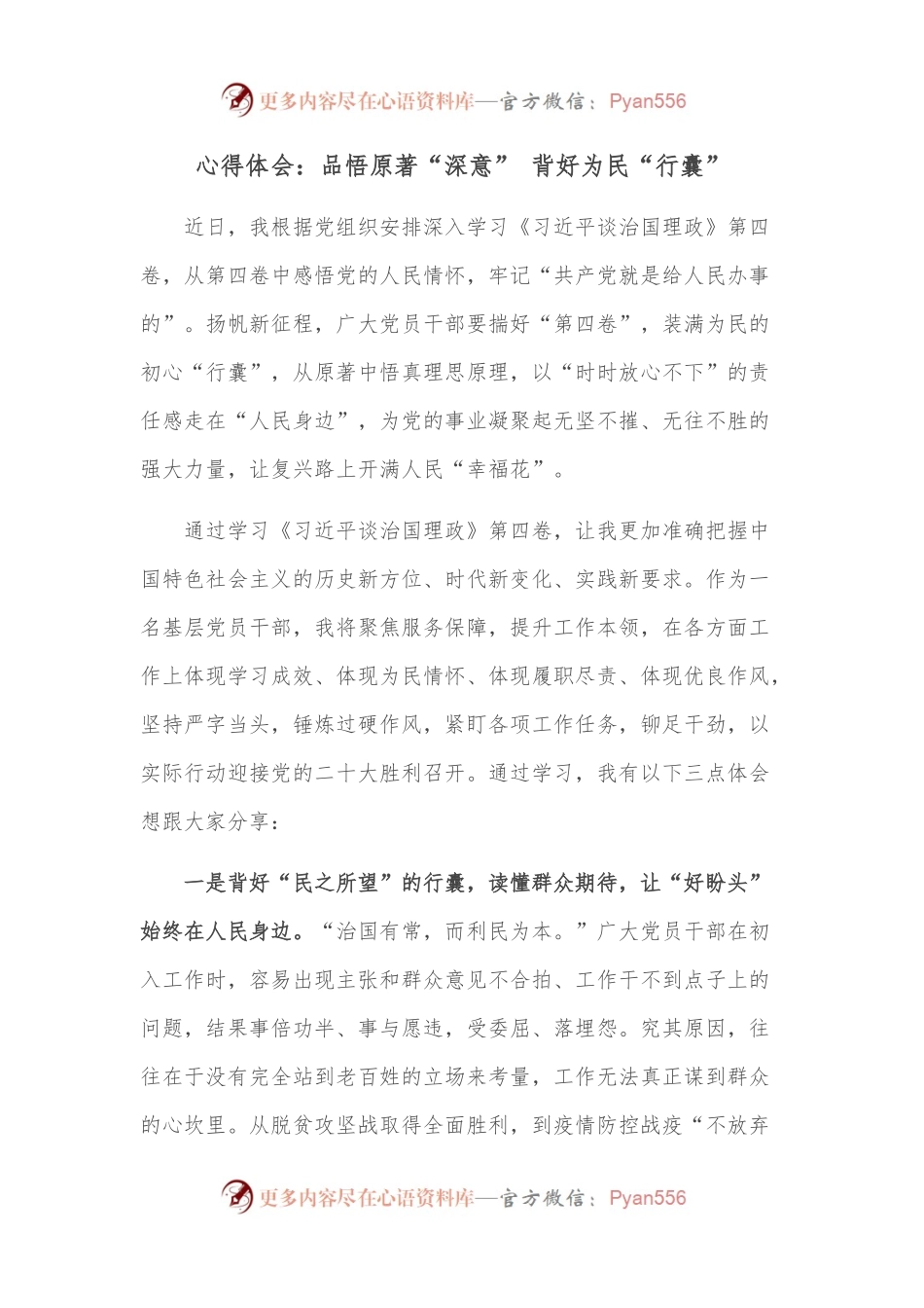 心得体会：品悟原著“深意” 背好为民“行囊”.docx_第1页