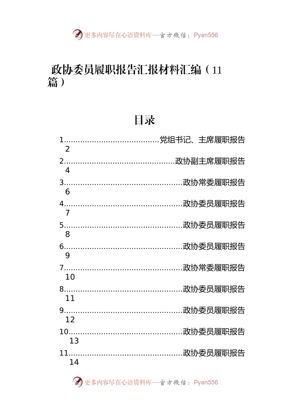 政协委员履职报告汇报材料汇编（11篇）.docx_第1页