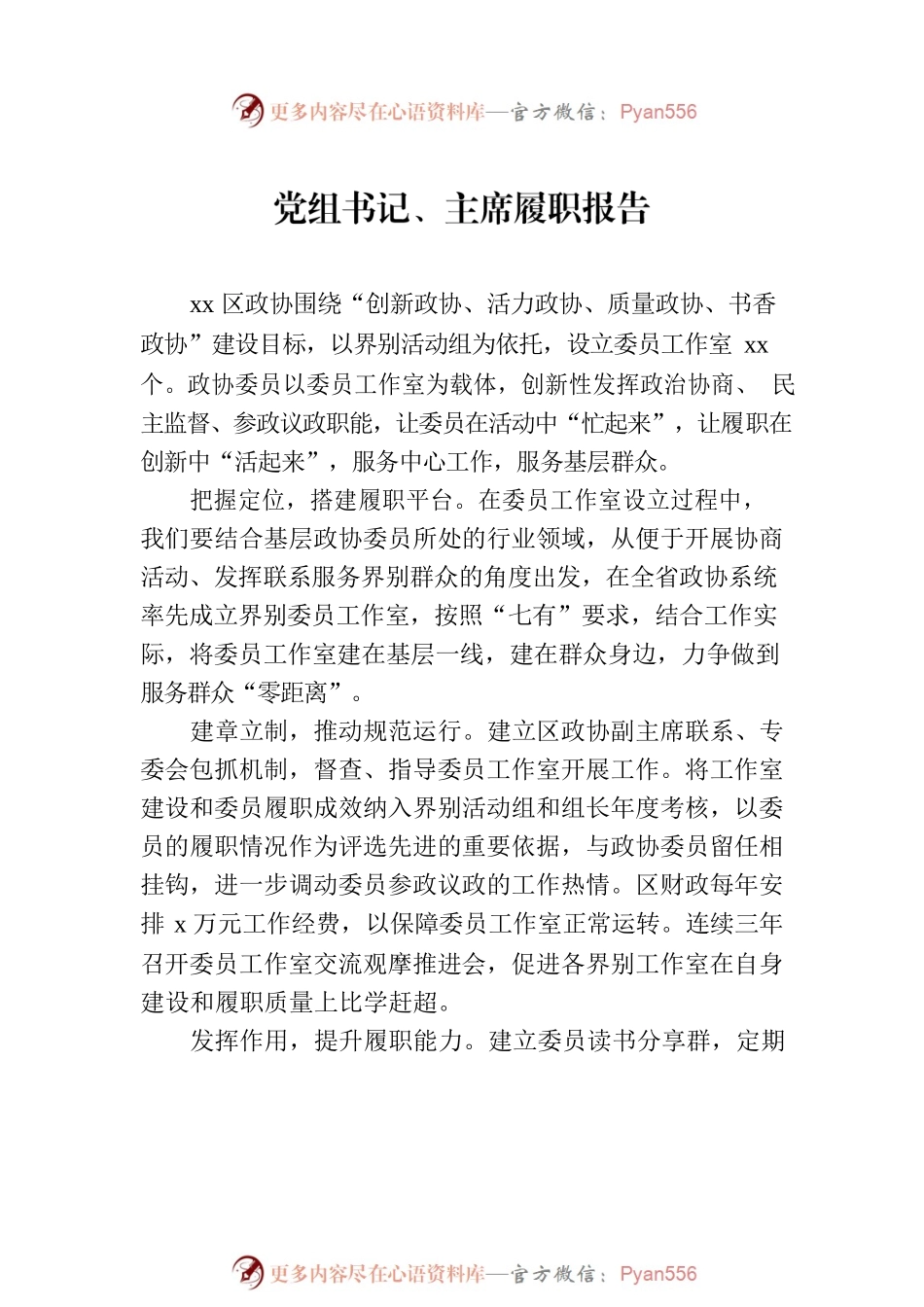 政协委员履职报告汇报材料汇编（11篇）.docx_第2页