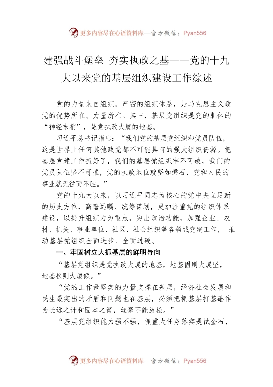 建强战斗堡垒 夯实执政之基——党的十九大以来党的基层组织建设工作综述（20221010）.docx_第1页