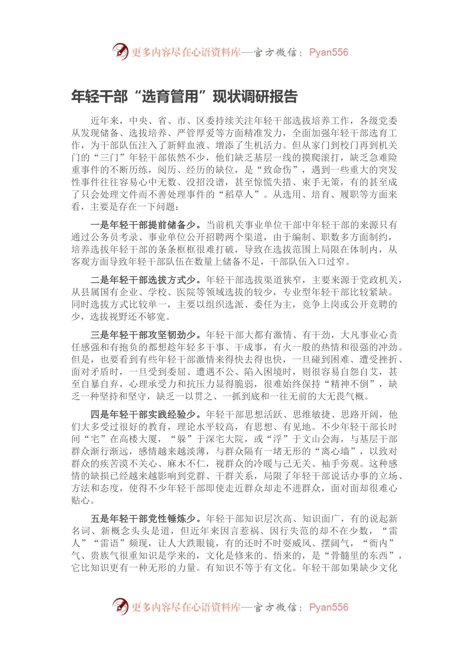 年轻干部“选育管用”现状调研报告.docx_第1页
