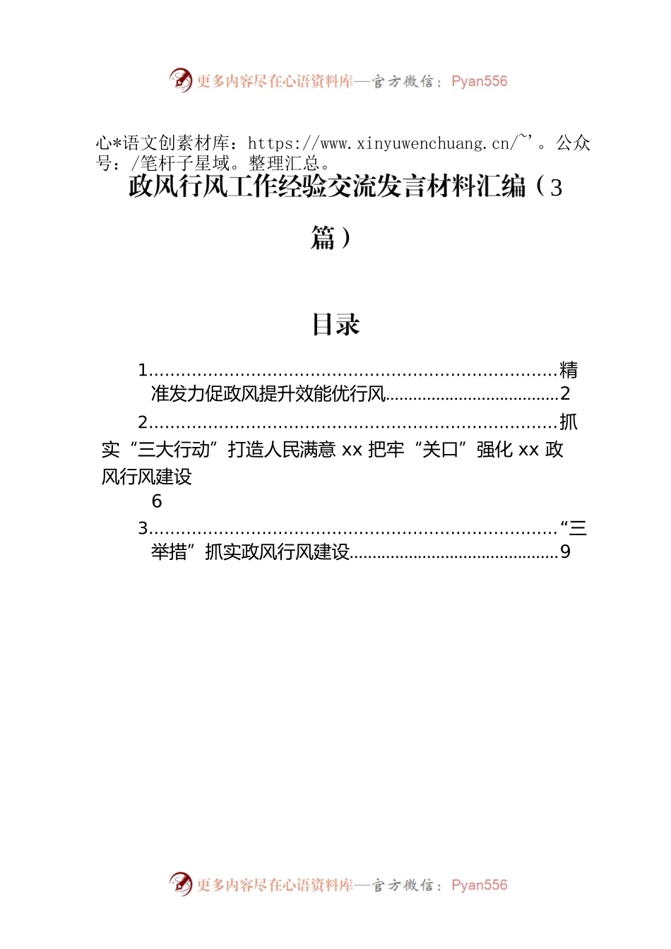 政风行风工作经验交流发言材料汇编（3篇）.docx_第1页