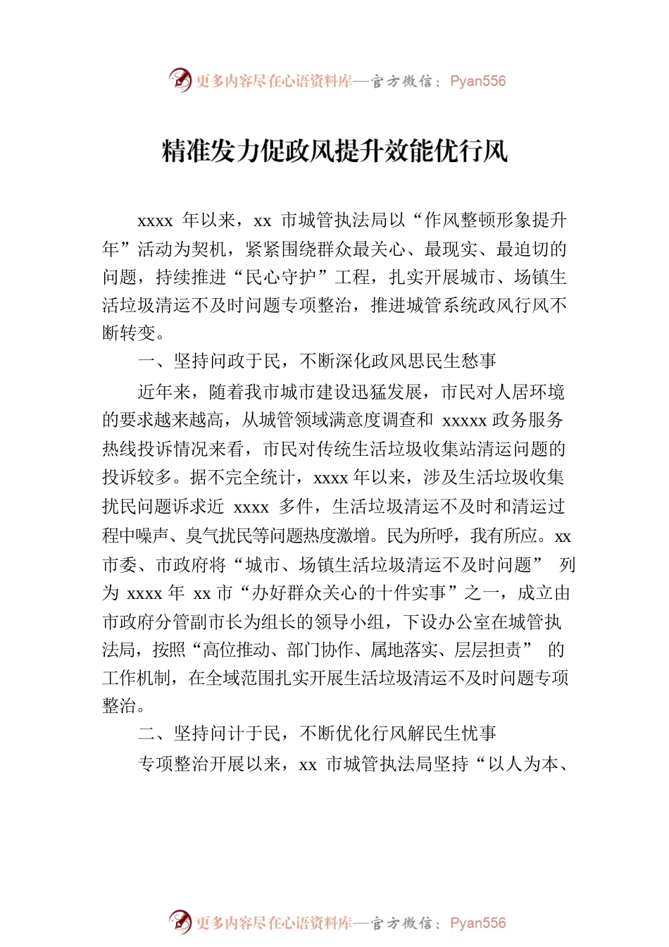 政风行风工作经验交流发言材料汇编（3篇）.docx_第2页