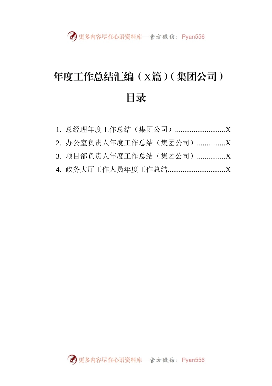 年度工作总结汇编（4篇）（集团公司）.docx_第1页
