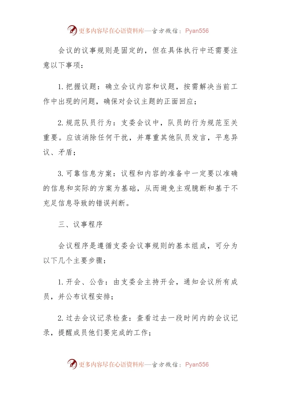 支委会议事规则.docx_第2页