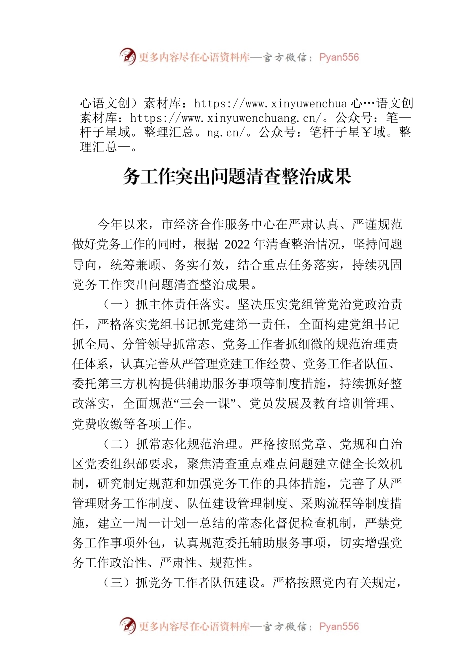 市经济合作服务中心“三抓”持续巩固党务工作突出问题清查整治成果.docx_第1页