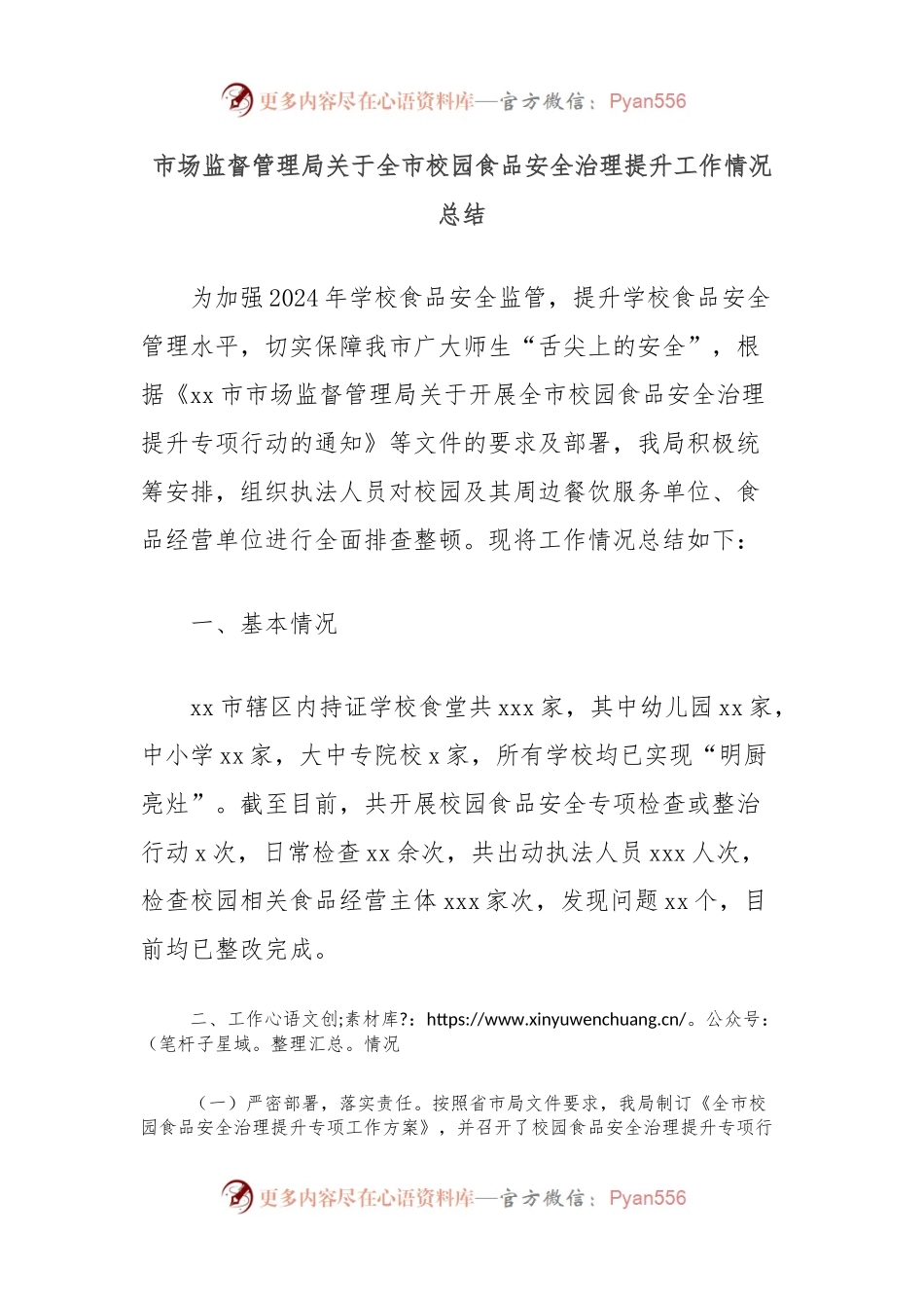 市场监督管理局关于全市校园食品安全治理提升工作情况总结.docx_第1页