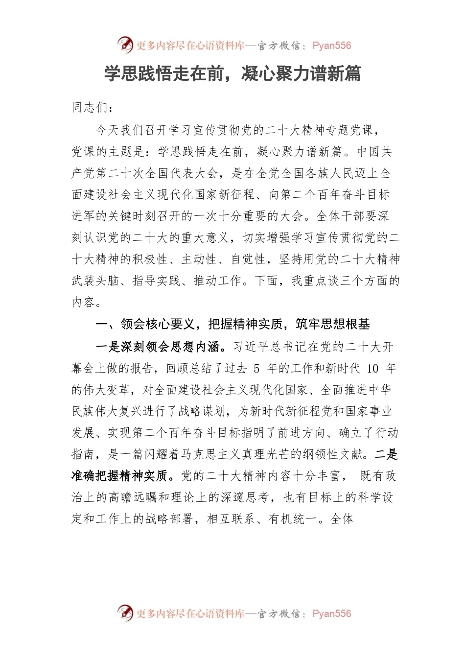 支部书记讲党课——学思践悟走在前，凝心聚力谱新篇.docx_第1页