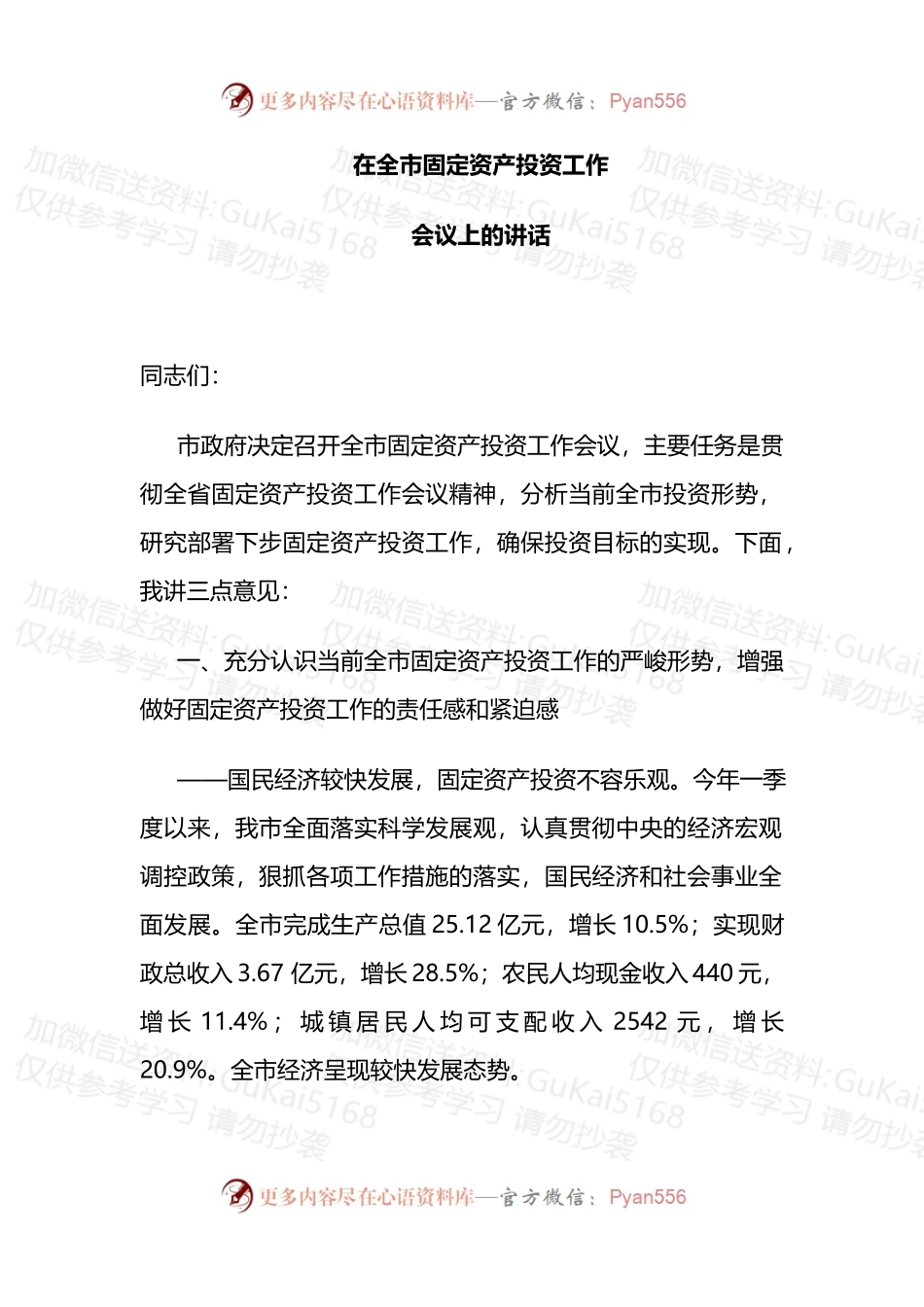 市长在全市固定资产投资工作会议上的讲话.docx_第1页