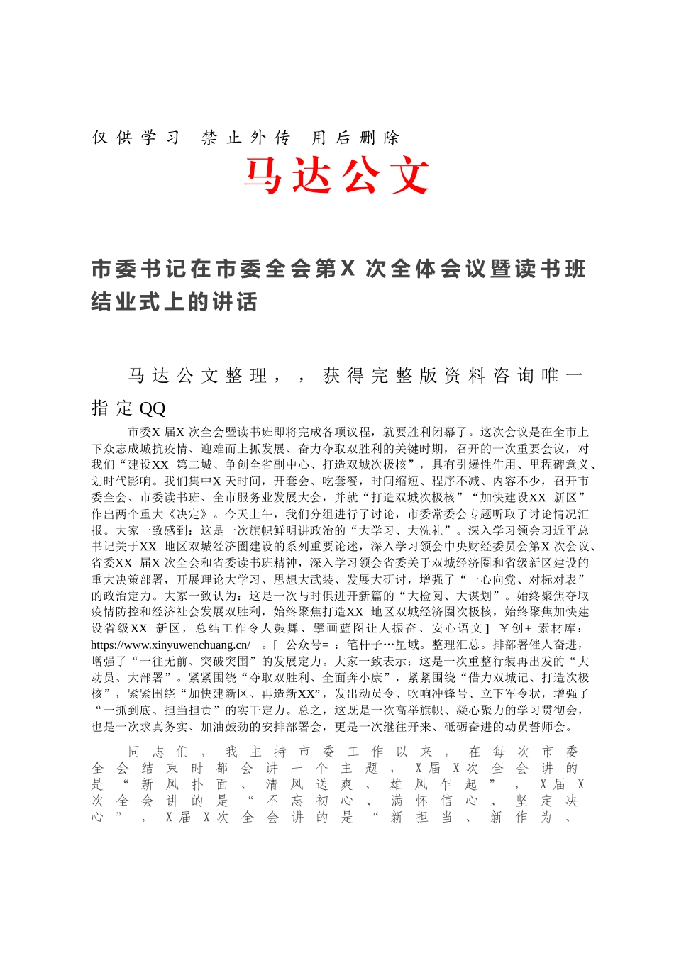 市委书记在市委全会第X次全体会议暨读书班结业式上的讲话.docx_第1页
